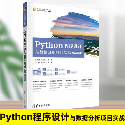 Python程序设计与数据分析项目实战（微课视频版） 王世波 武志勇 李明 软件工具-程序设计-高等学校计算机类课程创新系列教材
