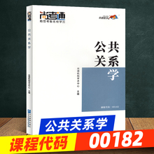 尚德教育成人自考教材【公共关系学00182】行政管理专科教材教辅学历提升 2019全新正版成人高考教材成考高升专教材自考行政管理学