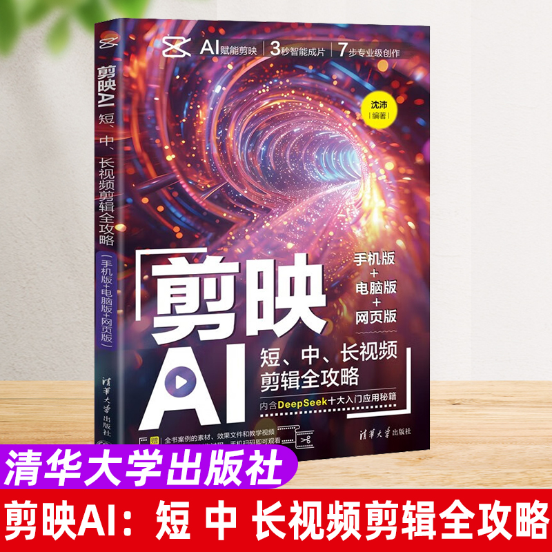 【官方正版新书】剪映AI:短、中、长视频剪辑全攻略：手机版+电脑版+网页版沈沛清华大学出版社剪映；AI；短视频；剪辑