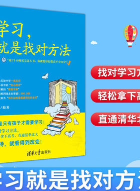 学习,就是找对方法 一本关于学习方法的书 儿童青少年家庭教育学习方法养成学习思维训练小学生学习习惯训练走出学习误区指南