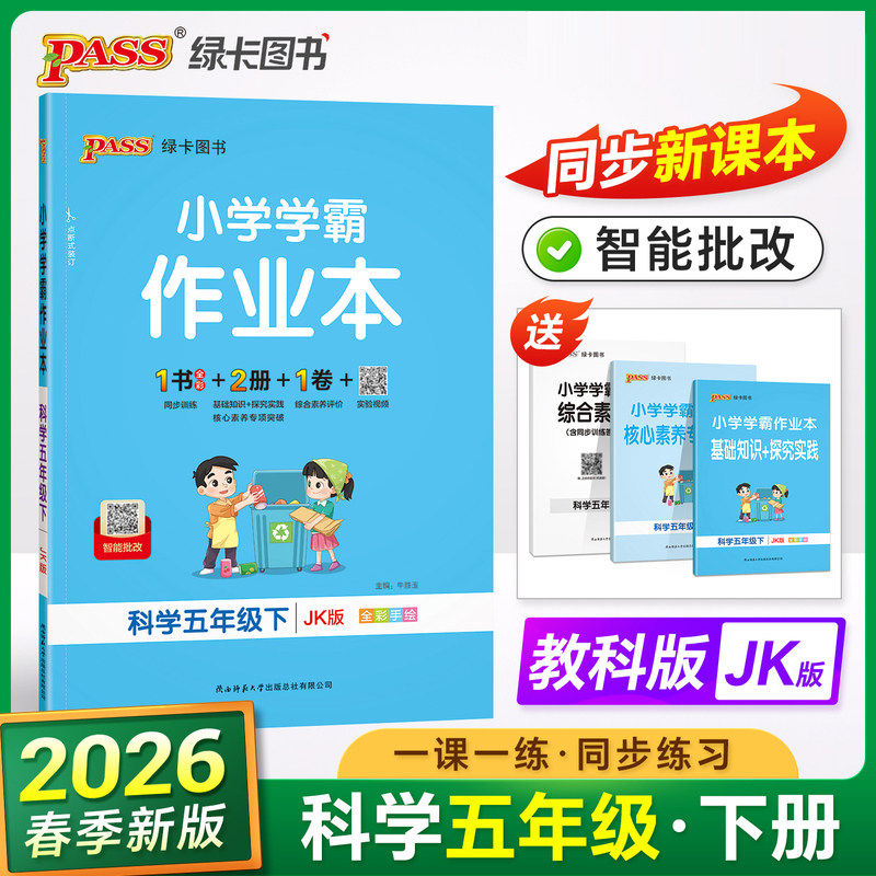 2026春版小学学霸作业本5年级下册科学教科版JK五年级下册课时作业天天练教材同步训练基础知识手册单元复习达标检测试卷PASS绿卡