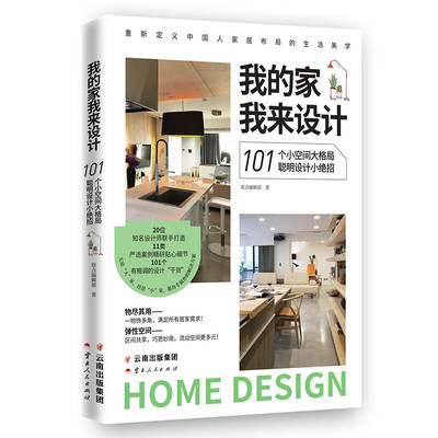 101个小空间大格局聪明设计