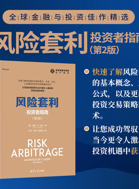 风险套利 投资者指南 第2版二版 基思·M.穆尔 清华大学出版社全球金融与投资精选大学本科教材书籍风险套利组合技巧 金融投资书籍