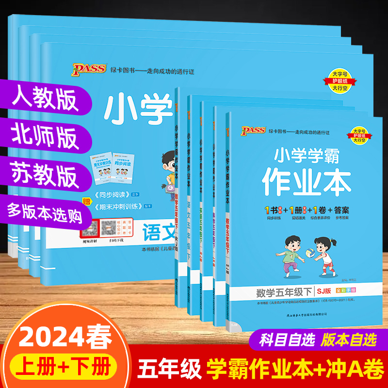 2024春小学学霸作业本学霸冲A卷五年级下册语文数学英语科学道德与法治同步练习册人教北师苏教教科版小学5年级下册同步训练测试卷-封面