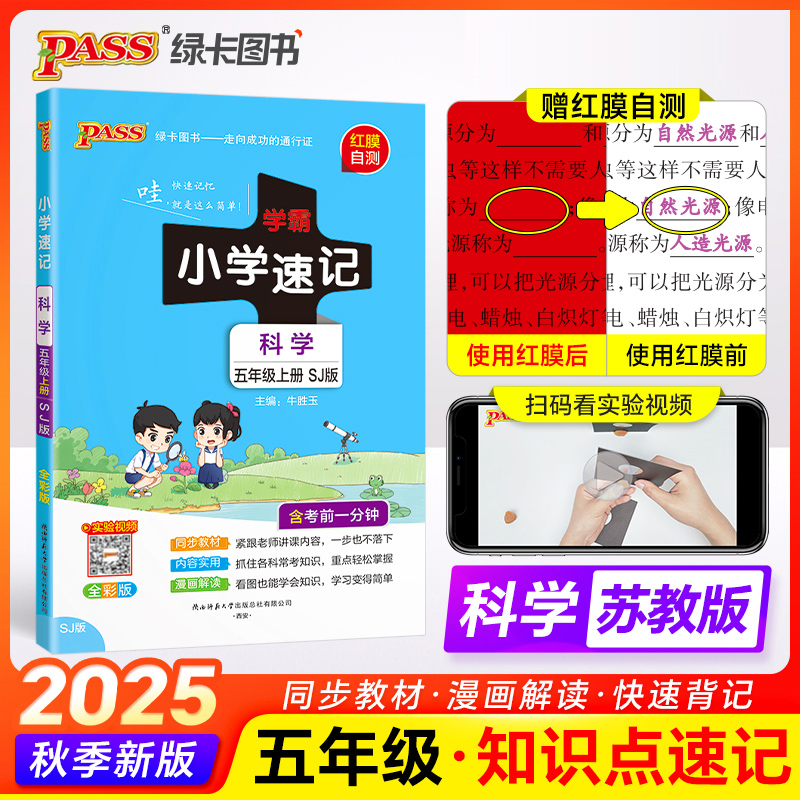 学霸速记五年级上册科学苏教版