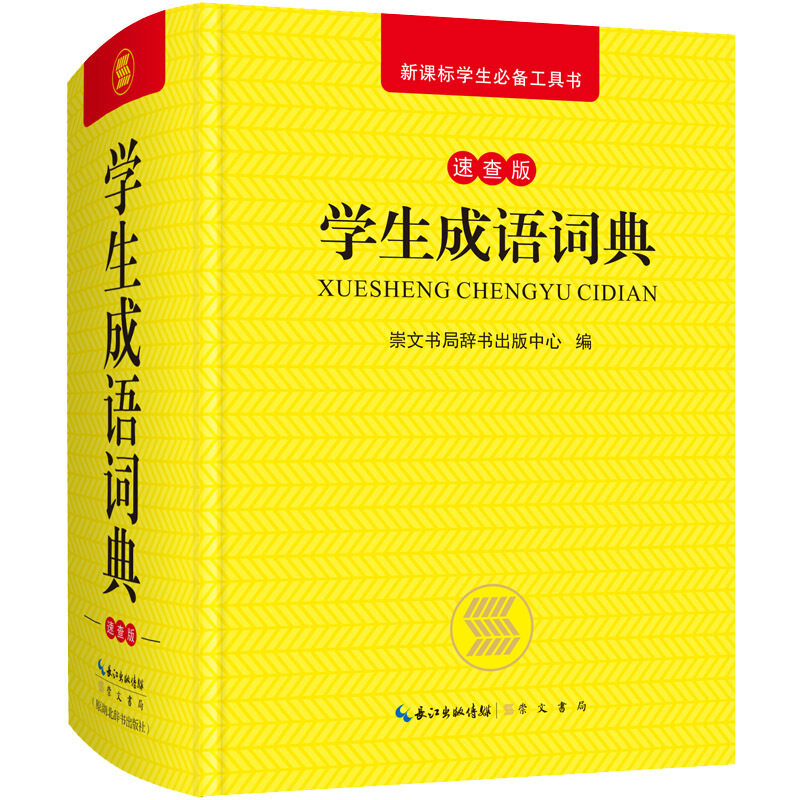 大全注音释义 小学生文字启蒙认知教辅工具语文语言成语解释分析词典