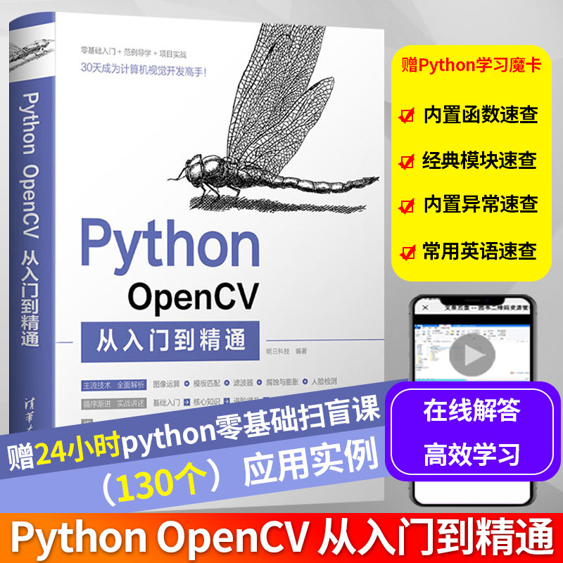 python opencv从入门到精通学习opencv教程书籍轻松入门零基础自学基于opencv4快速入门Python与OpenCV搭建开发 清华大学出版社 书籍/杂志/报纸 程序设计（新） 原图主图