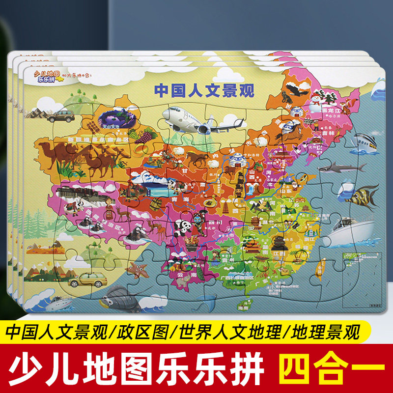 少儿地图乐乐拼(40片乐拼4合1)