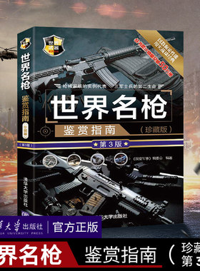 世界名枪鉴赏指南珍藏版