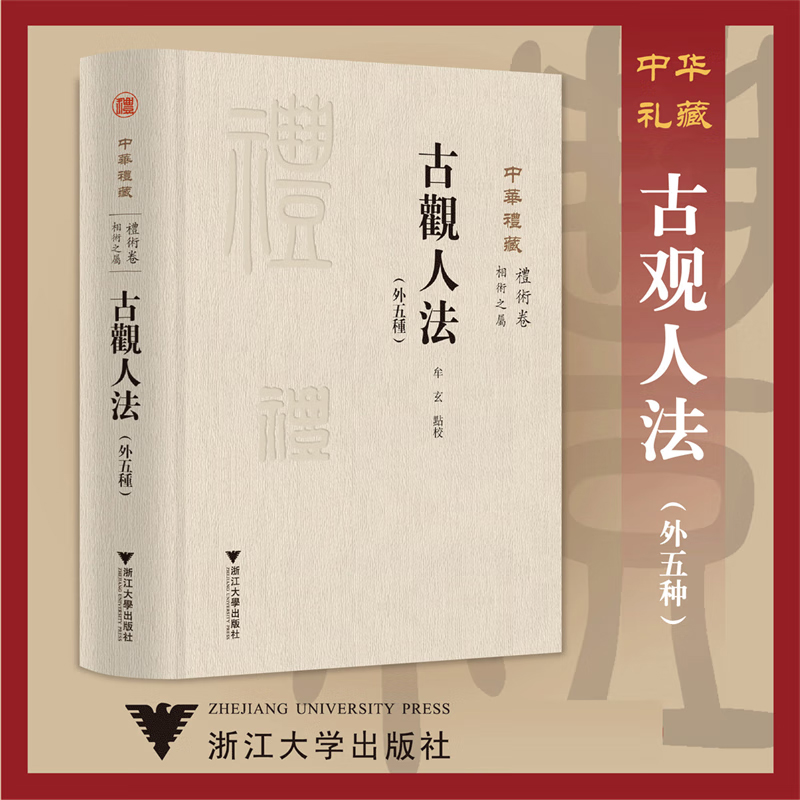 礼术卷相术之属古观人法外五种