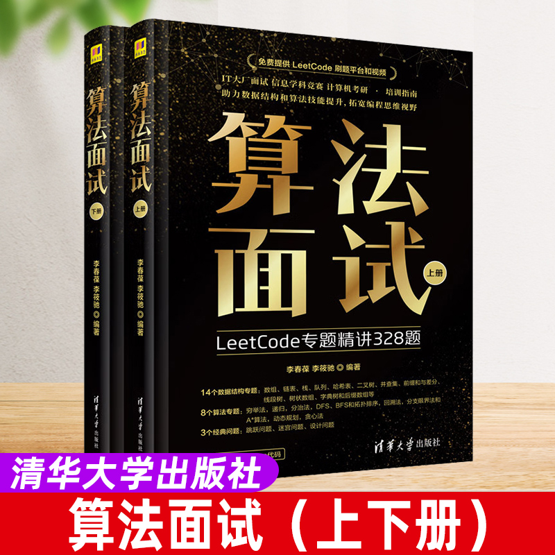 【官方正版新书】算法面试（全2册） 李春葆 李筱驰 清华大学出版社 算法面试 LeetCode平台热门算法题