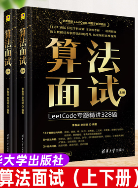 【官方正版新书】算法面试（全2册） 李春葆 李筱驰 清华大学出版社 算法面试 LeetCode平台热门算法题