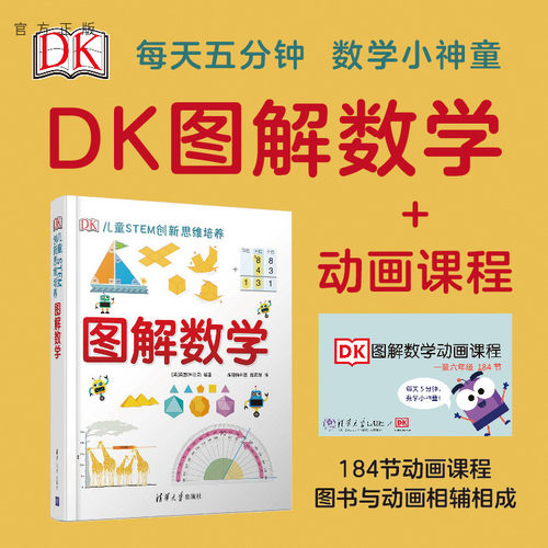 DK图解数学＋动画课程