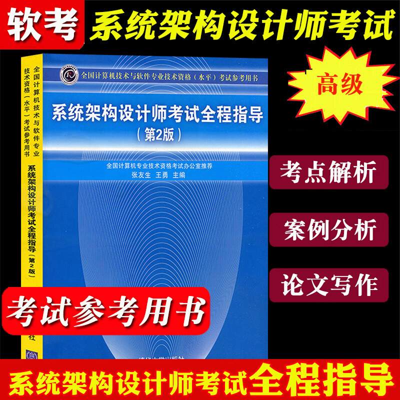 系统架构设计师考试全程指导 第2版第二版 全国计算机技术与软件专业技术资水平考试参考用书 软考高级教程考试辅导书清华大学出版