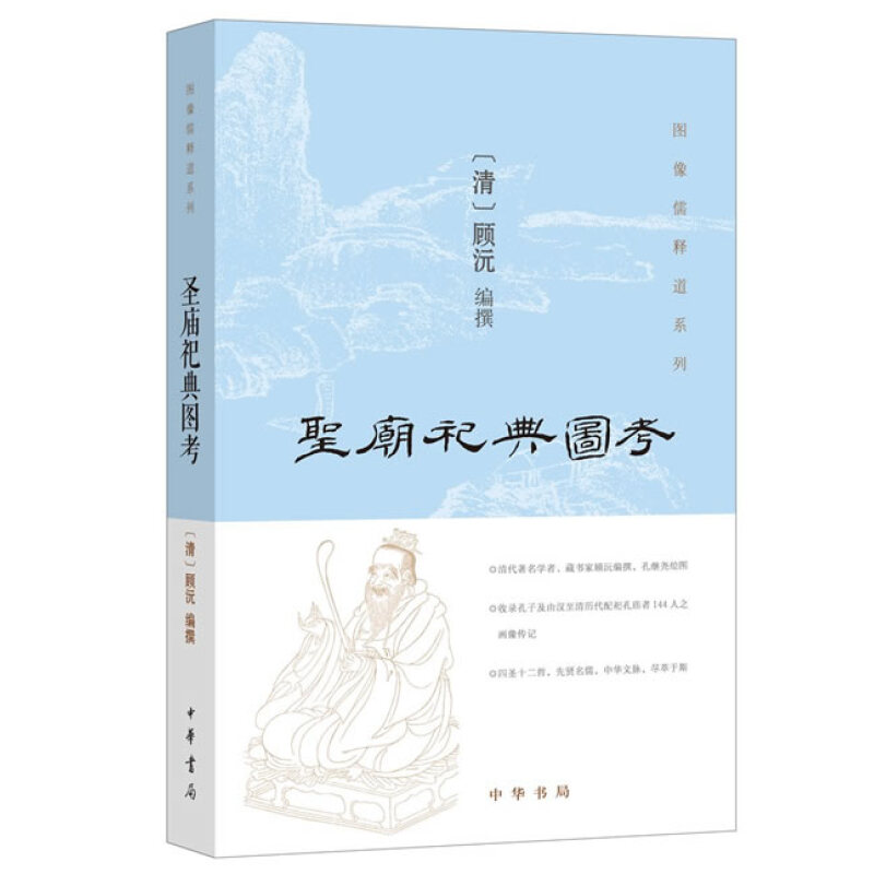 图像儒释道系列：圣庙祀典图考