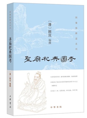 图像儒释道系列：圣庙祀典图考 （清）顾沅编撰 中华书局出版 孔子及汉至清历代配祀孔庙者画像 历代名儒 人物小传 图文列传书籍