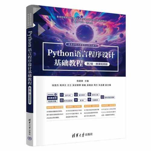 Python语言程序设计基础教程（第2版·微课视频版）（高等学校大数据专业系列教材）清华大学出版社