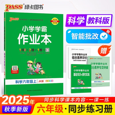 学霸作业本6年级上册科学教科版