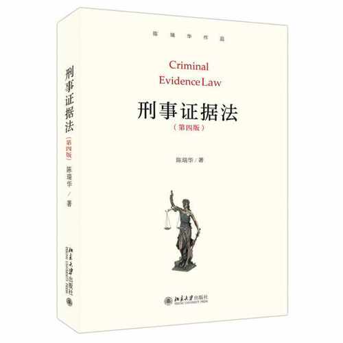 刑事证据法（第四版）陈瑞华北京大学出版社