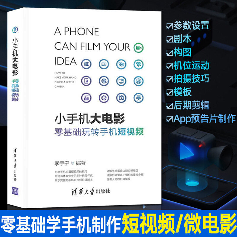 小手机大电影 零基础玩转手机短摄影艺术（新）