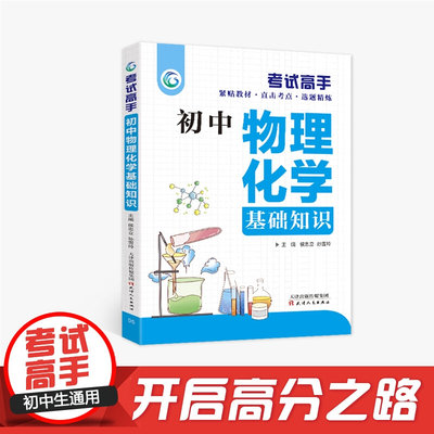 考试高手 初中物理化学基础知识 紧贴教材 直击考点 选题精炼 789七八九年级适用初一二三中考总复习人教版物理化学基础知识