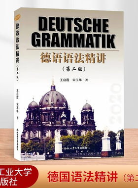 德语语法精讲(第二版)