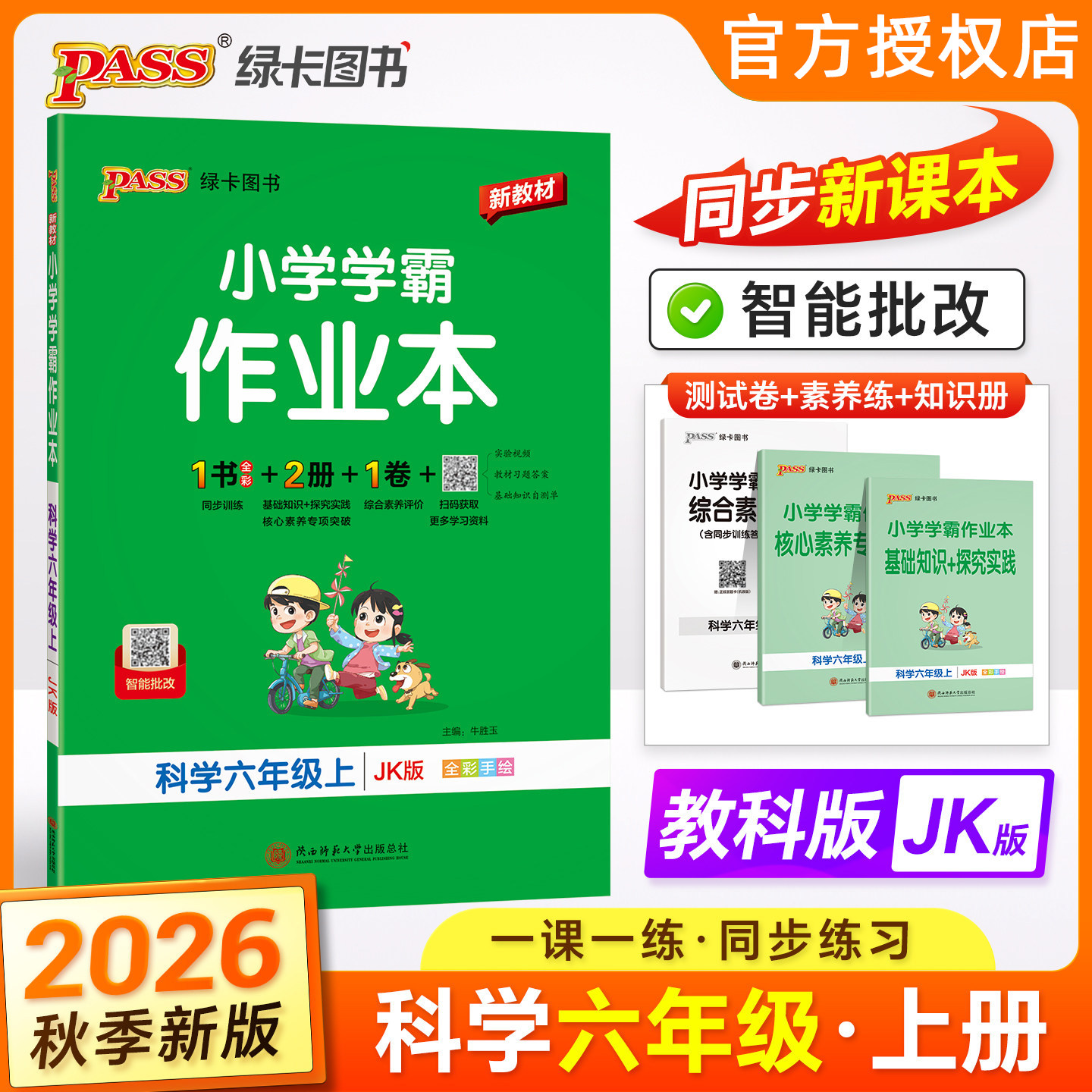 2026秋小学学霸作业本科学6年级上教科版JK六年级上册课时作业天天练教材同步训练基础知识手册单元复习达标检测试卷PASS绿卡图书