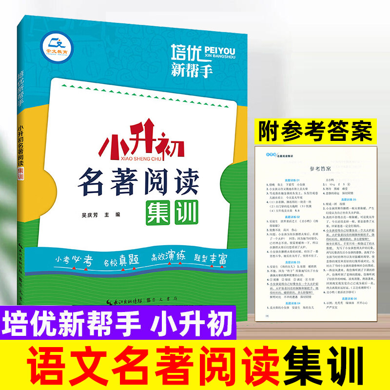 2026培优新帮手小升初名著阅读集训小学语文名著阅读训练安徒生童话水浒西游四大名著6六年级小升初名校考试真题阅读理解专项训练