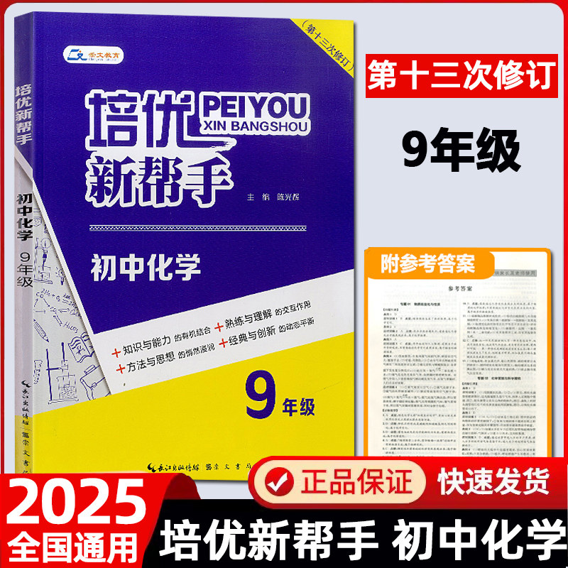 2025新版培优新帮手初中化学九年级 化学9年级上下册初三中考化学教材同步训练题练习册化学培优新方法化学知识大全刷题冲刺辅导书