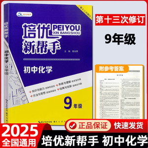 2025新版培优新帮手初中化学九年级 化学9年级上下册初三中考化学教材同步训练题练习册化学培优新方法化学知识大全刷题冲刺辅导书