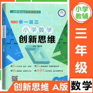 举一反三小学数学创新思维三年级数学书课程同步专项训练奥数A版 教材小学三3年级上下册计算应用题天天练 数学拓展思维训练人教版