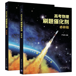 官方正版高考物理刷题催化剂必修篇选修篇实验篇严正林高考物理真题全刷基础2000真题讲义模拟卷五三选择题知识点总结清华大学出版