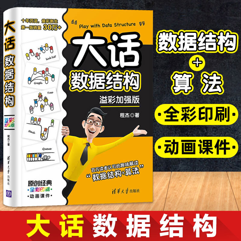 大话数据结构 溢彩加强版 全彩印刷 程杰 清华大学出版社 数据结构和相关算法的知识 趣味解读数据结构+算法 数据结构与算法书籍