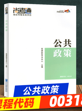尚德教育成人自考教材【公共政策00318】行政管理本科教材教辅学历提升 2019年全新正版全套成人高考教材自考专升本教材行政管理学