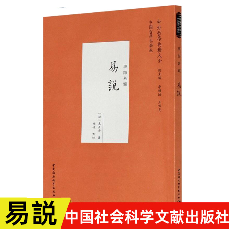 正版书籍 易说 中外哲学典籍大全中国哲学典籍卷经部易类 清代惠士奇著 中国社会科学文献出版社 周易注解说周易史事注解周易
