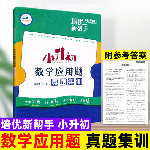 小升初数学应用题真题集训