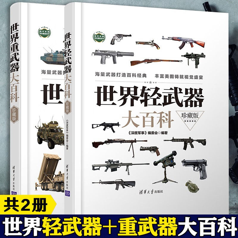 官方正版 世界轻武器大百科+重武器大百科 世界兵器现代枪械百科图典大全 近现代单兵作战军事武器书籍 战 装备装甲 清华大学出版