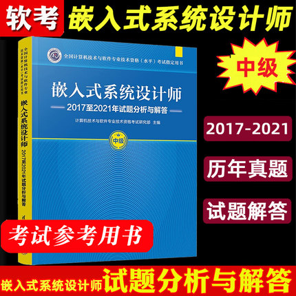 备考2024年软考中级 嵌入式系统设计师2017至2021年试题分析与解答 计算机软考中级嵌入式系统设计师考试教材计算机技术与软件专业