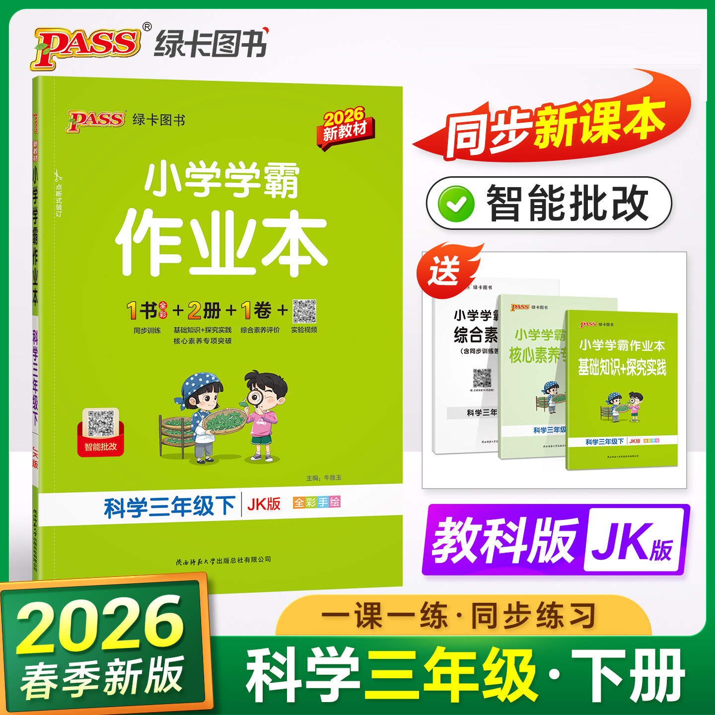 2026春小学学霸作业本3年级下科学教科版JK三年级下册课时作业天天练教材同步训练基础知识手册单元复习达标检测试卷PASS绿卡图书