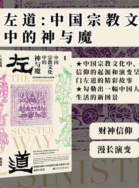 左道中国宗教文化中的神与魔