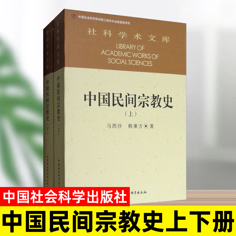 中国民间宗教史上下册