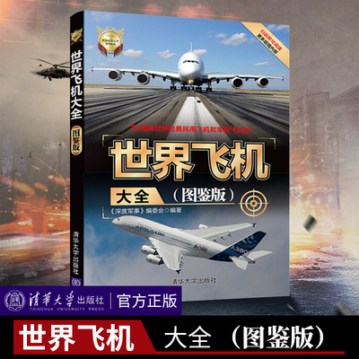 世界飞机大全图鉴版书
