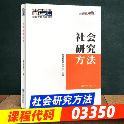 尚德教育成人自考教材【社会研究方法03350】行政管理专科教材教辅 学历提升2019年全新正版全套成人高考教材高升专成考行政管理学