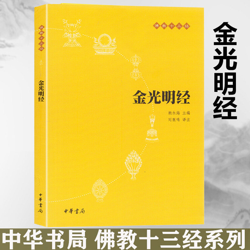 金光明经 佛教十三经 （原文+注释+译文）赖永海主编 中华书局 文学宗教佛教 佛学书籍经书经文读本佛教入门书籍之一 清净人心图片