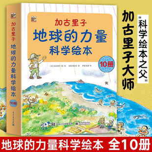 加古里子(地球的力量科学绘本共10册) 日本科学绘本之父 3-6岁少儿的自然科学启蒙绘本科普百科 幼儿少儿启蒙读懂地球科普课外读物