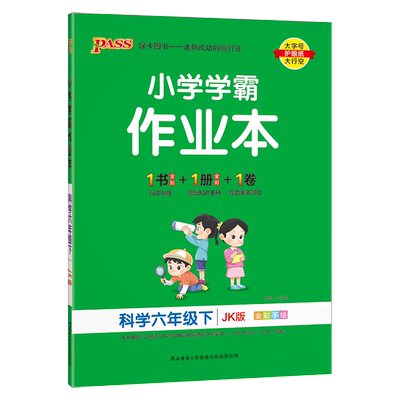 学霸作业本科学6年级上册教科版