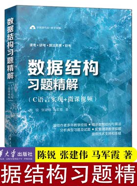 数据结构习题精解c语言实现微课