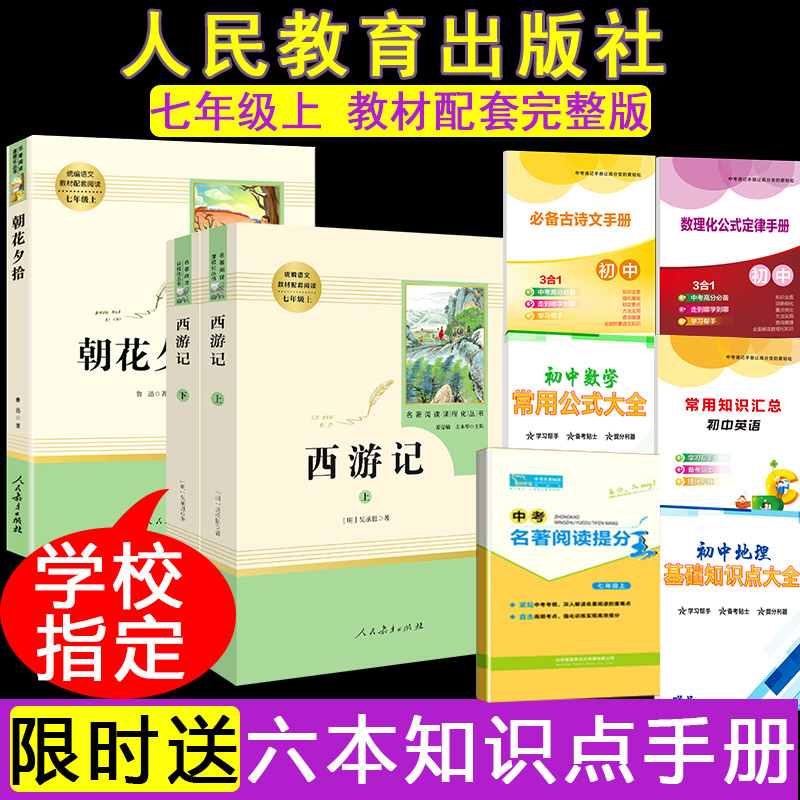 朝花夕拾+西游记原著正版鲁迅著共3本人民教育出版社完整版无删减七年级上册课外阅读文学书目初中生统编语文教材配套阅读