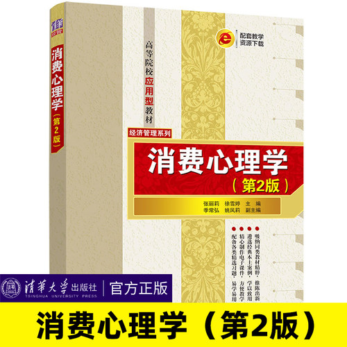 消费心理学第2版清华大学出版社