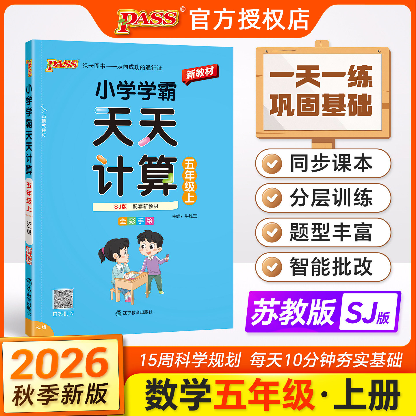 天天计算五年级上册数学苏教版